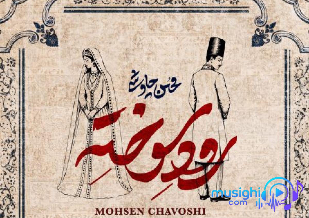 دانلود آهنگ محسن چاوشی به نام رود سوخته / فرار می‌کنم از گریه‌هام این اشکای لب پر